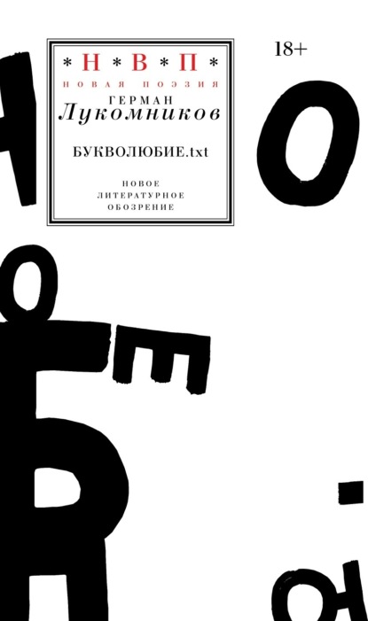 Скачать книгу Букволюбие.txt