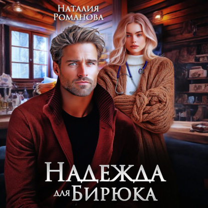 Скачать книгу Надежда для Бирюка