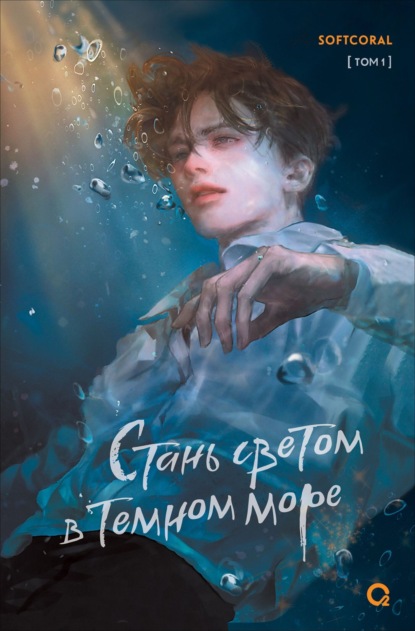 Скачать книгу Стань светом в темном море. Том 1