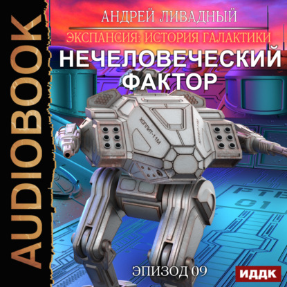 Скачать книгу Нечеловеческий фактор