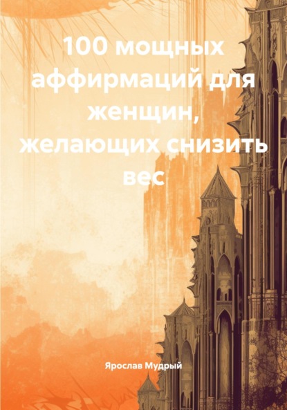 Скачать книгу 100 мощных аффирмаций для женщин, желающих снизить вес