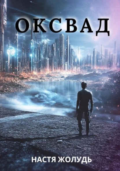 Скачать книгу Оксвад