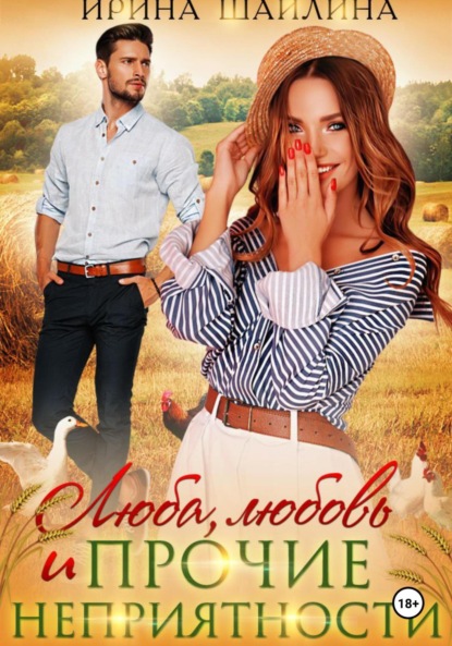 Скачать книгу Люба, любовь и прочие неприятности
