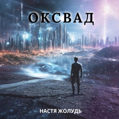 Скачать книгу Оксвад