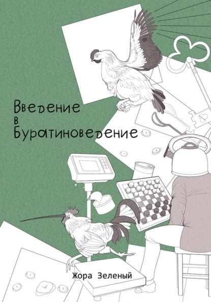 Скачать книгу Введение в буратиноведение