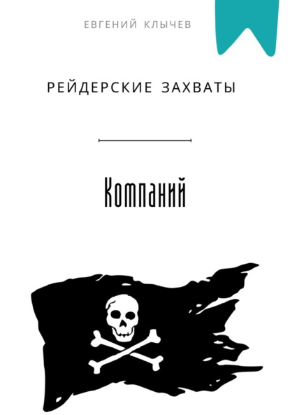 Скачать книгу Рейдерские захваты компаний
