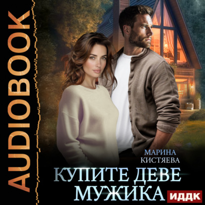 Скачать книгу Купите деве мужика
