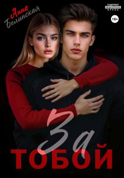 Скачать книгу За тобой
