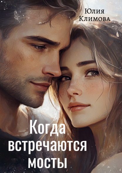 Скачать книгу Когда встречаются мосты