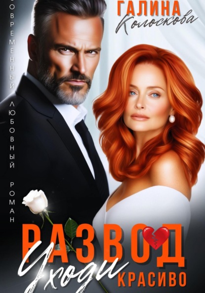 Скачать книгу Развод. Уходи красиво
