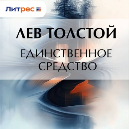 Скачать книгу Единственное средство
