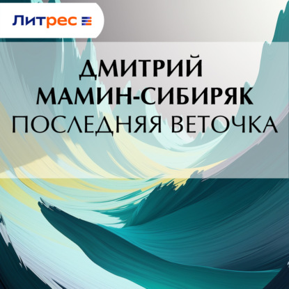 Скачать книгу Последняя веточка