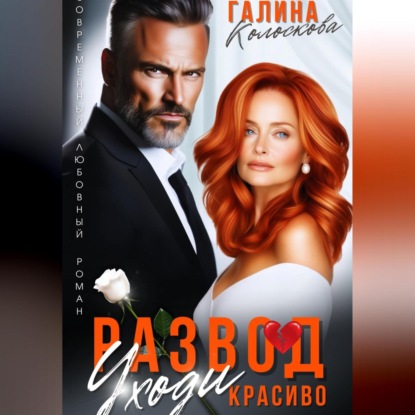 Скачать книгу Развод. Уходи красиво