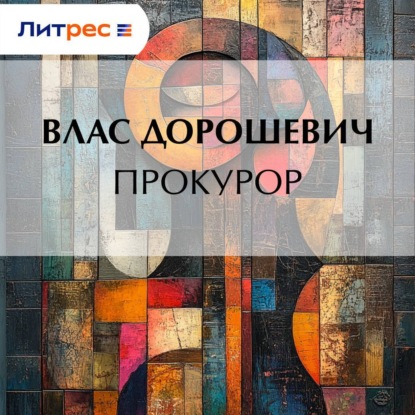 Скачать книгу Прокурор