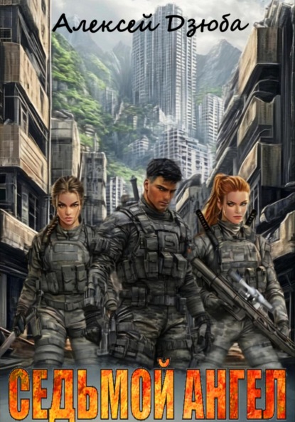 Скачать книгу Седьмой ангел