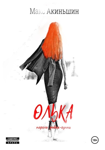 Скачать книгу Олька