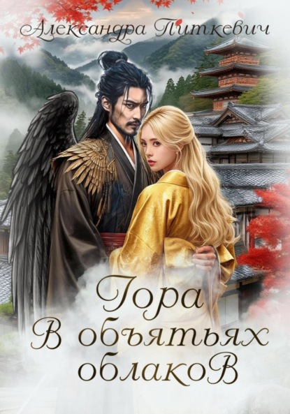 Скачать книгу Гора в объятьях облаков