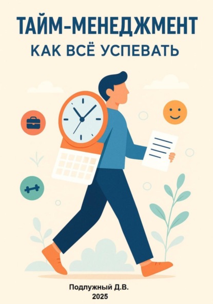 Скачать книгу Тайм-менеджмент. Как всё успевать
