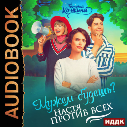Скачать книгу Мужем будешь? Настя против всех