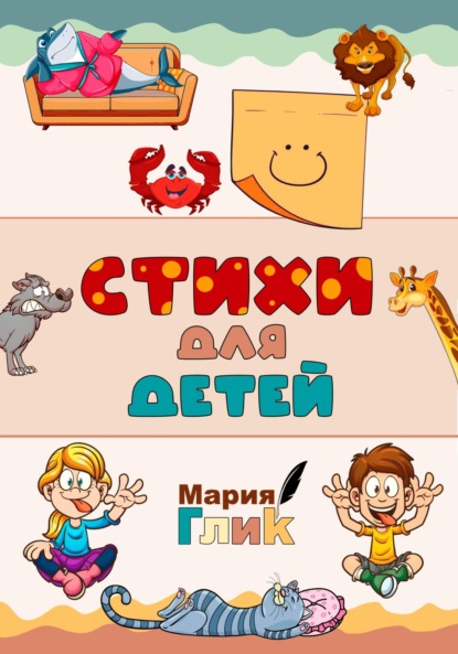 Скачать книгу Стихи для детей