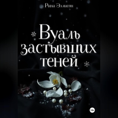 Скачать книгу Вуаль застывших теней