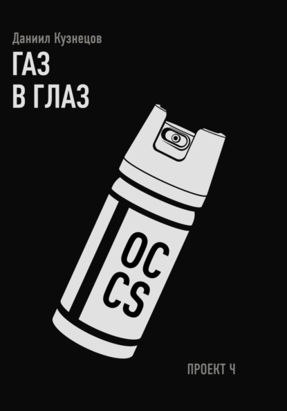 Скачать книгу Газ в глаз. Проект Ч