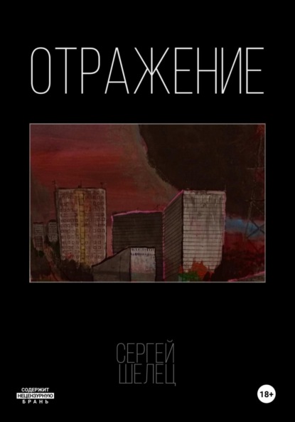 Скачать книгу Отражение