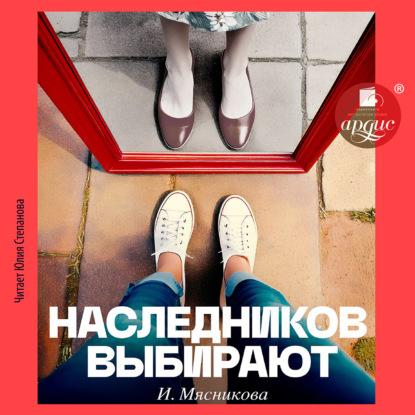Скачать книгу Наследников Выбирают