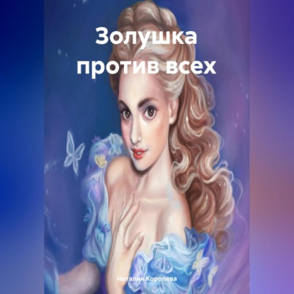 Скачать книгу Золушка против всех.