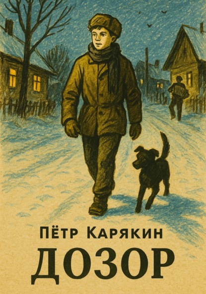 Скачать книгу Дозор