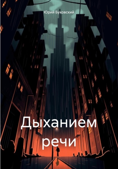 Скачать книгу Дыханием речи