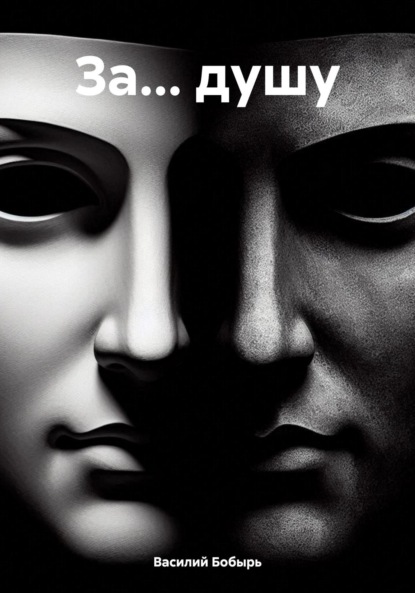Скачать книгу За… душу
