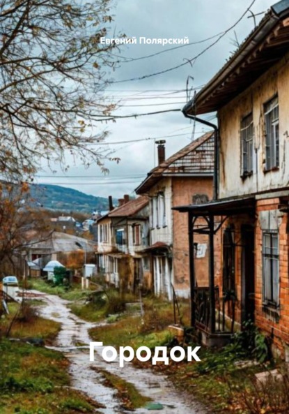 Скачать книгу Городок