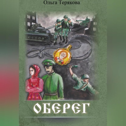 Оберег