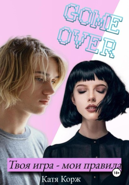 Твоя игра – мои правила