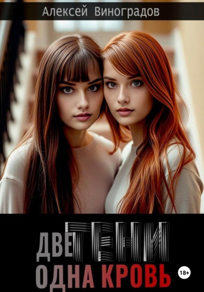 Скачать книгу Две тени, одна кровь