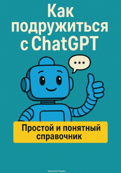 Скачать книгу Как подружиться с ChatGPT