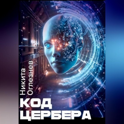 Скачать книгу Код Цербера