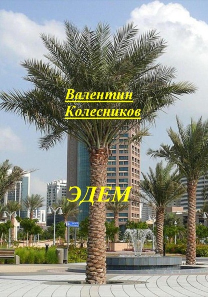 Скачать книгу Эдем