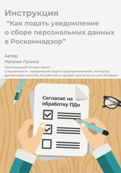 Скачать книгу Как подать уведомление о сборе персональных данных в Роскомнадзор. Инструкция