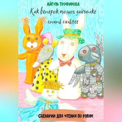Скачать книгу Как ветерок помог зайчишке стать сильнее. Сценарии для чтения по ролям