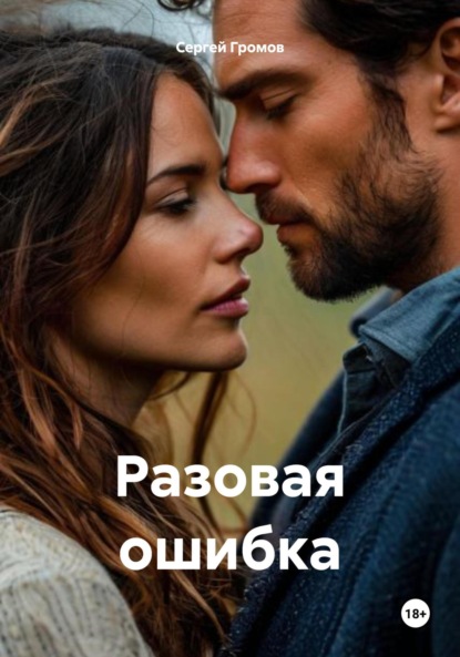 Скачать книгу Разовая ошибка