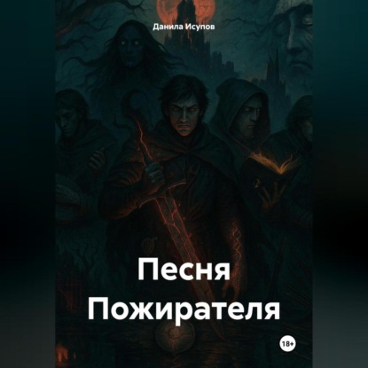 Скачать книгу «Песня Пожирателя»