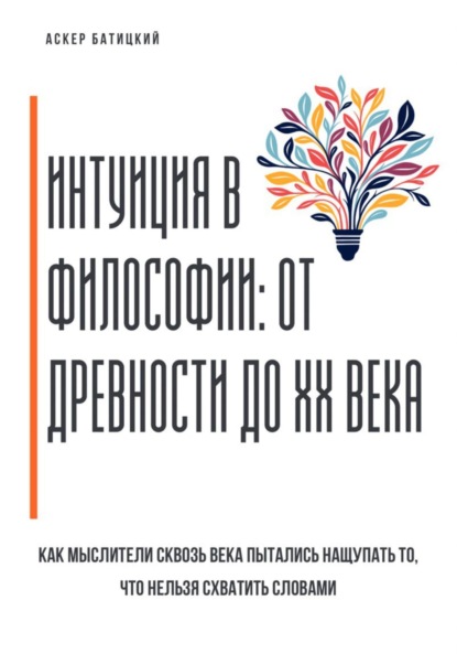 Скачать книгу Интуиция в философии: от древности до XX века