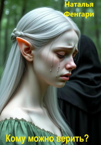 Скачать книгу Кому можно верить?