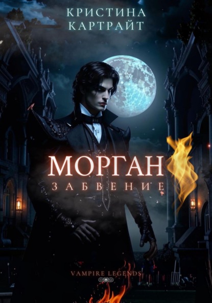 Скачать книгу Морган: Забвение