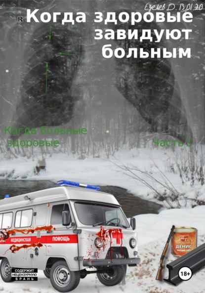 Скачать книгу Когда здоровые завидуют больным. Когда больные здоровые. Часть 2