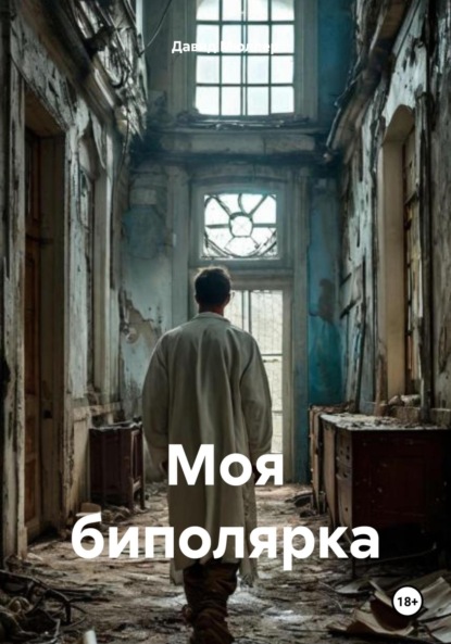 Скачать книгу Моя биполярка