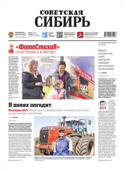 Скачать книгу Газета «Советская Сибирь» №20 (27957) от 21.05.2025