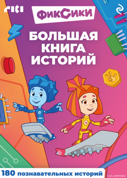 Скачать книгу Фиксики. Большая книга историй